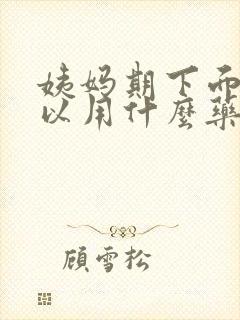 姨妈期下面痒可以用什么药