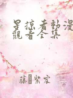 星掠者动漫免费观看全集