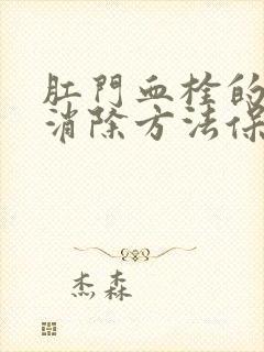 肛门血栓的最快消除方法保守治疗