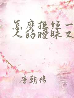 怎么拒绝一个男人的暧昧又不想伤害他