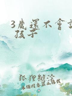 3岁还不会说话 孩子