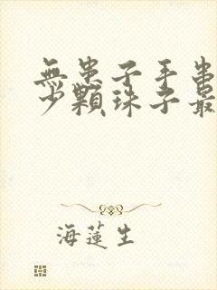 无患子手串穿多少颗珠子最好