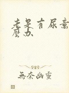 老是有尿意是怎么办