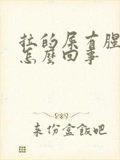 拉的屎有腥味是怎么回事