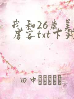 我和26岁美女房客txt下载