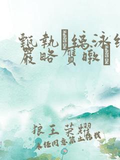 甄执缡泳缑夥严略赝暾