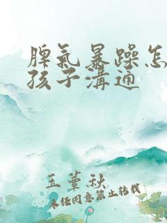 脾气暴躁怎么与孩子沟通