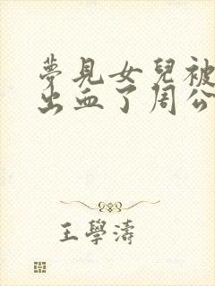 梦见女儿被蛇咬出血了周公解梦