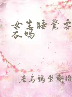 女生睡觉要穿内衣吗