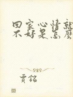 回家心情就莫名不好是怎么的