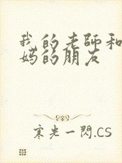 我的老师和我妈妈的朋友