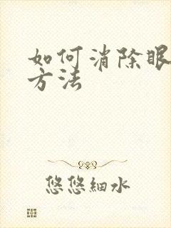如何消除眼袋小方法
