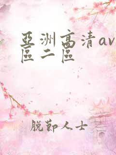 亚洲高清av一区二区