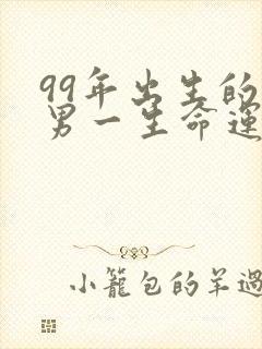 99年出生的兔男一生命运