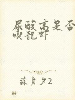 尿酸高是否可以吃龙虾