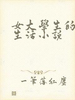 女大学生的日常生活小说