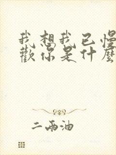 我想我已慢慢喜欢你是什么歌