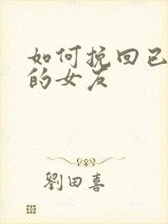 如何挽回已死心的女友