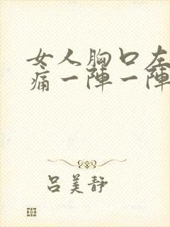 女人胸口左侧刺痛一阵一阵的