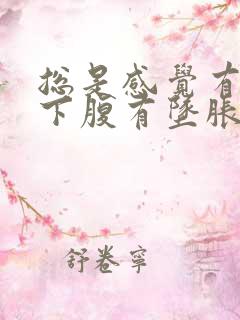 总是感觉有尿意下腹有坠胀感