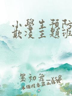 小学生预防校园欺凌主题班会教案