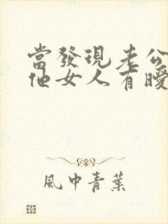 当发现老公与其他女人有暧昧