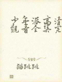 少年派高清免费观看全集完整版