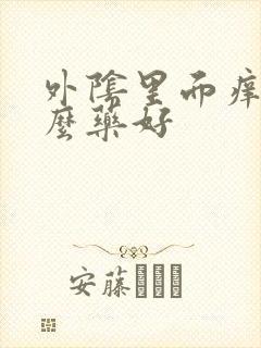 外阴里面痒用什么药好