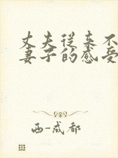 丈夫从来不考虑妻子的感受