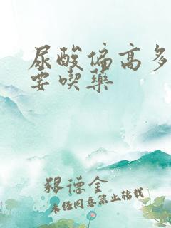 尿酸偏高多少需要吃药