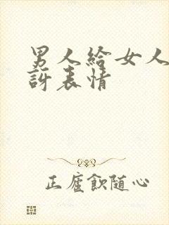 男人给女人发惊讶表情