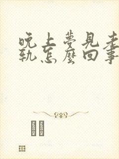 晚上梦见老婆出轨怎么回事