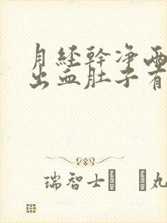 月经干净两天又出血肚子有点疼是怎么回事