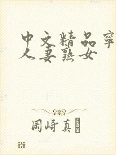 中文精品宁字幕人妻熟女