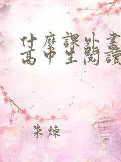 什么课外书适合高中生阅读