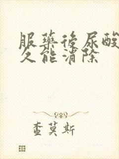 服药后尿酸高多久能消除