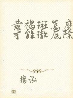 黄褐斑怎么治疗才能彻底除根不反弹