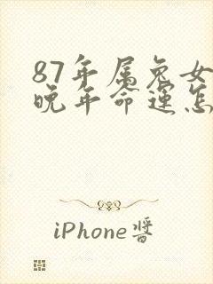 87年属兔女人晚年命运怎么样