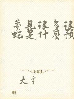 梦见很多很大的蛇是什么预兆 女性