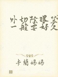 外切除眼袋手术一般要好久恢复