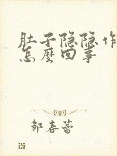 肚子隐隐作痛是怎么回事