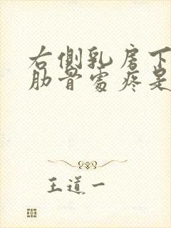 右侧乳房下边缘肋骨处疼是怎么回事