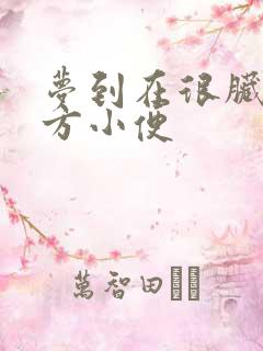 梦到在很脏的地方小便