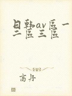 日韩av区一区二区三区