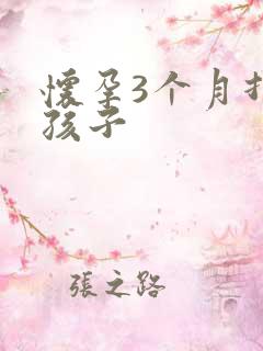 怀孕3个月打掉孩子