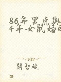 86年男虎与84年女鼠婚配
