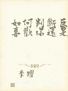 如何判断巨蟹女喜欢你还是把你当朋友