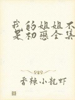 我的姐姐不可能是初恋全集在线观看