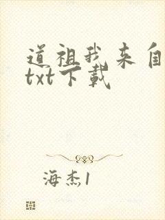 道祖我来自地球txt下载