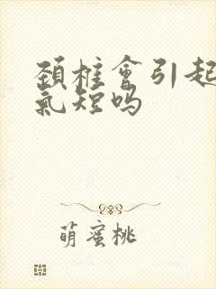 颈椎会引起胸闷气短吗